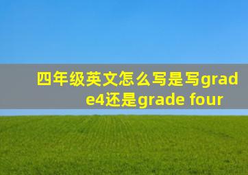 四年级英文怎么写是写grade4还是grade four